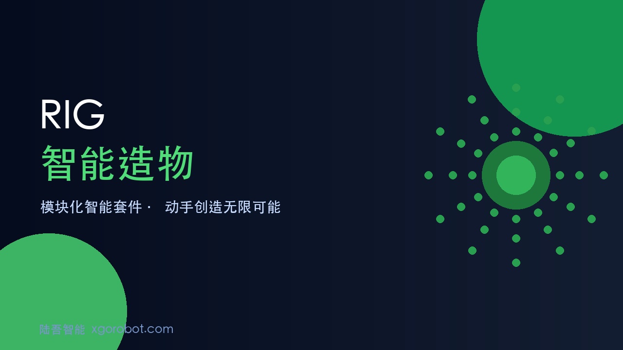 RIG系列开源桌面机器人