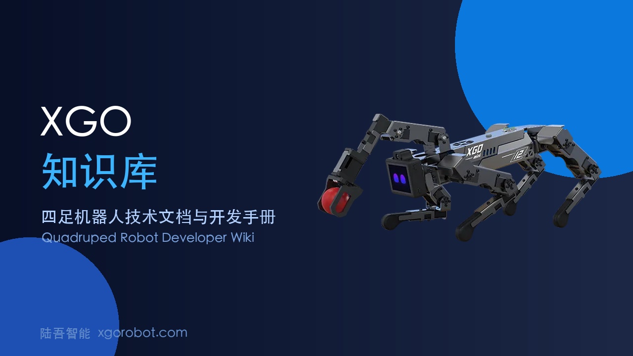 XGO系列教育机器人